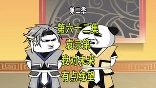 穿越明末第二季62 袁宗第 其实我也对未来 有点绝望