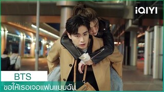 เบื้องหลังสุดป่วน | ขอให้เธอเจอแฟนแบบฉัน BTS | iQIYI Thailand