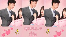 คุณหนูซ่งที่รัก (ซับไทย)