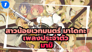 [สาวน้อยเวทมนตร์ มาโดกะ] เพลงประจำตัวโทโมเอะ มามิ: Mirai & Credens justitiam (เต็มเพลง)_1