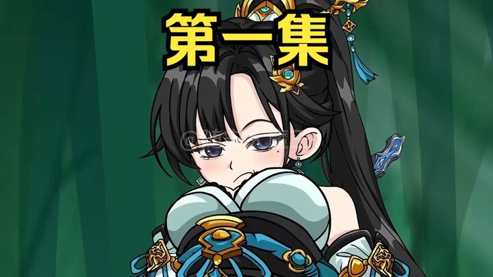 第一集--我的修仙之路充满坎坷....