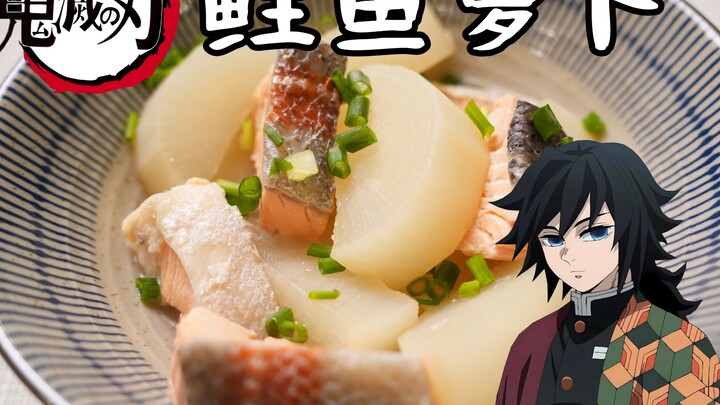 Recreating “Demon Slayer”-themed Salmon and Daikon—Tomioka Giyu Really Loves This Dish!