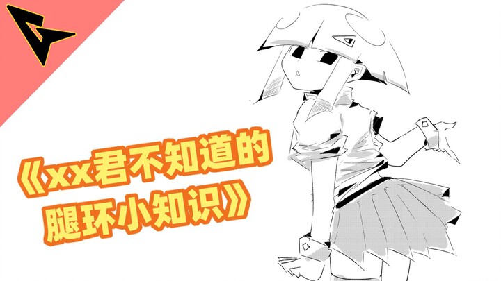《xx君不知道的 腿环小知识》勒肉是加分项哦