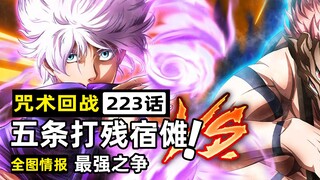 五条悟打断宿傩手臂！200%威力虚式「茈」激射4千米！歌姬术式曝光！【咒术回战223话全图情报】