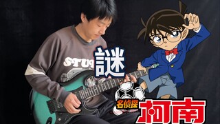 【电吉他】名侦探柯南OP《谜》童年主题曲！真相只有一个！- Vichede