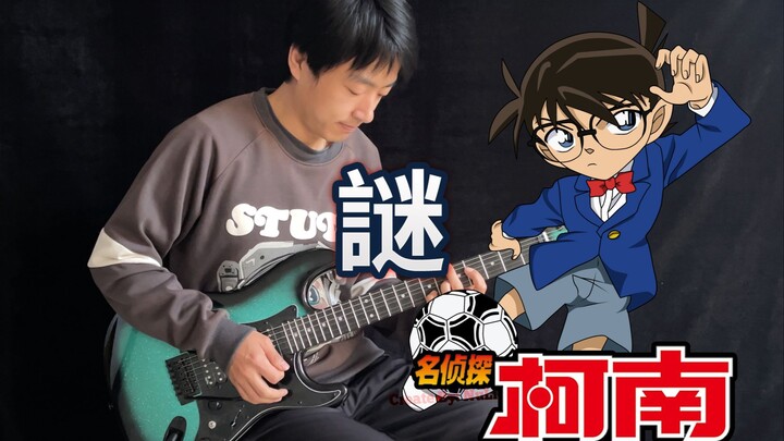 【电吉他】名侦探柯南OP《谜》童年主题曲！真相只有一个！- Vichede