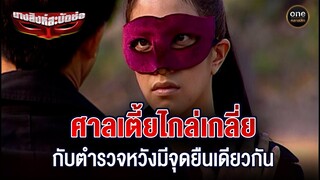 ศาลเตี้ยไกล่เกลี่ย กับตำรวจหวังมีจุดยืนเดียวกัน | Highlight #นางสิงห์สะบัดช่อ EP.05 | #oneคลาสสิก