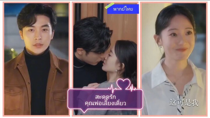 สะดุดรักคุณพ่อเลี้ยงเดี่ยว (พากย์ไทย)