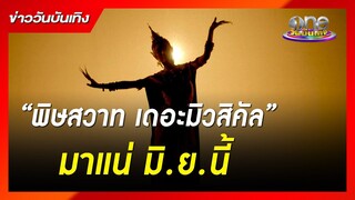 สิ้นสุดการรอคอย "พิษสวาท เดอะมิวสิคัล" มาแน่ มิ.ย.นี้ | ข่าววันบันเทิง