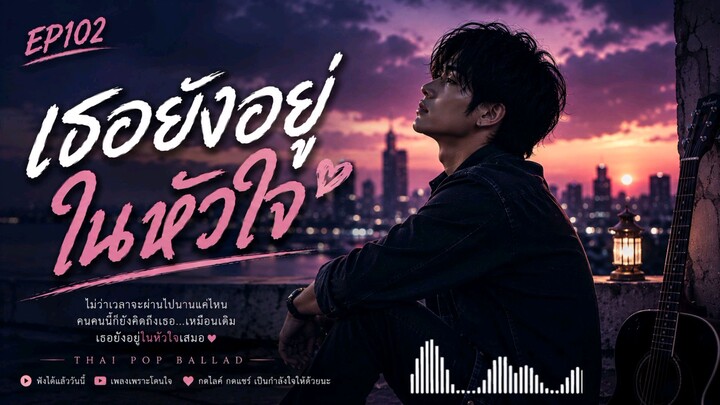เพลงเธอยังอยู่ในหวใจ
