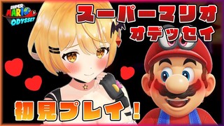 【任天堂】スーパーマリオオデッセイ🍄初見プレイ！【ホロライブ/夜空メル】