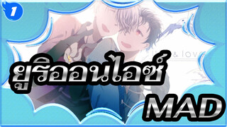 ยูริออนไอซ์-MAD_1