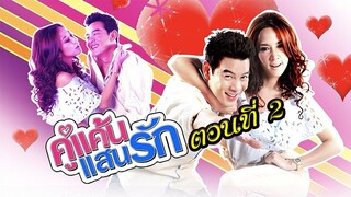 คู่แค้นแสนรัก 2554 ตอนที่2