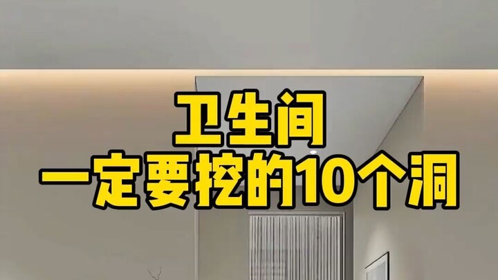 10 รูที่ต้องเจาะในห้องน้ำ! ทำเสร็จแล้วถึงรู้ว่ามันดีขนาดไหน