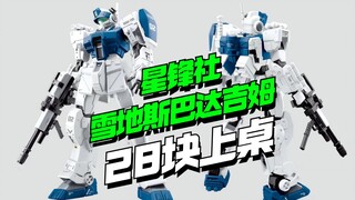 28块上桌！星锋社雪地斯巴达吉姆来了