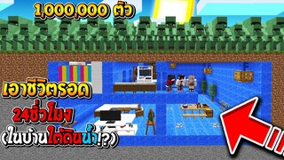เอาชีวิตรอด 24ชั่วโมง!! ในบ้านน้ำใต้ดิน เพื่อหนีจาก มนุษย์ยักษ์เขียว จะรอดไหม - Minecraftเอาชีวิตรอด
