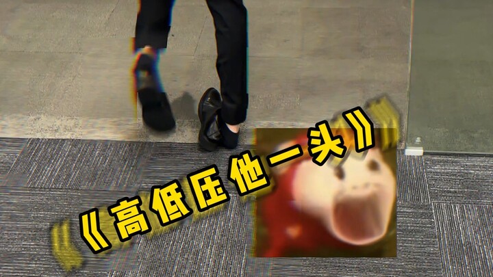 高低压一头