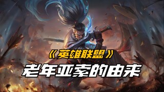 [อธิบายเนื้อเรื่องลีกออฟเลเจ็นดส์] อาโซ่แก่แล้ว จะยังใช้สกิล E ได้หรือไม่?