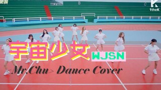 【宇宙少女】 All Rounder IDOL Mr. Chu(feat.网球服) [原唱:Apink] Dance Cover 中韩字幕