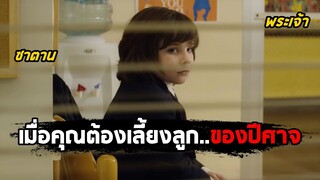 เมื่อคุณต้องเลี้ยงลูก..ของปีศาจ ที่ต้องการฆ่าคุณตลอดเวลา (สปอยหนัง) Little Evil