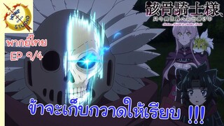 บันทึกการเดินทางต่างโลกของท่านอัศวินกระดูก EP 9 พากย์ไทย (4/5)