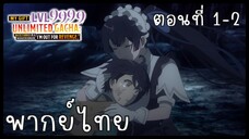 My Gift Lvl 9999 Unlimited Gacha ตอนที่ 1-2 [พากย์ไทย] Unofficial