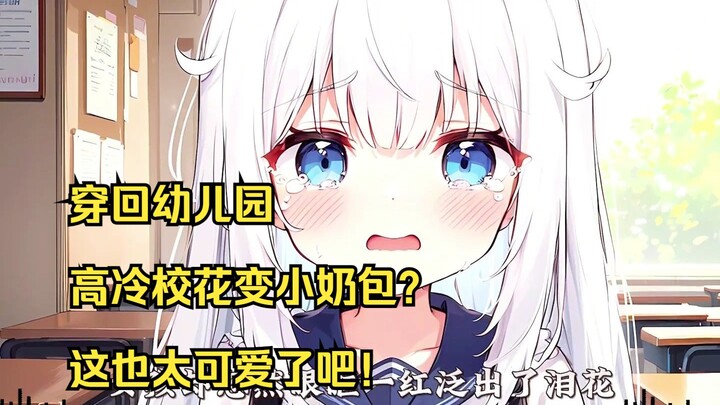 Time-Travelled Back to Kindergarten: Did the Cool School Beauty Turn into a Cute Little Baby? So CUT