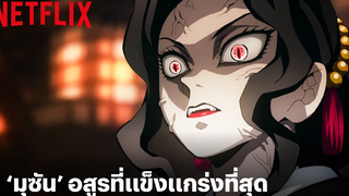 มุซัน อสูรที่แข็งแกร่งที่สุด แม้แต่อสูรด้วยกันยังหวั่นเกรง ดาบพิฆาตอสูร Netflix