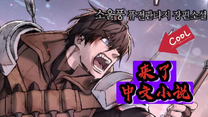 【中文小说】只活到今天的轮回骑士/今日骑士 小说