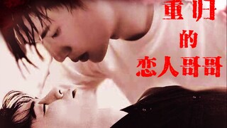 【博君一肖】重归的恋人哥哥04（OOC&强制&囚禁&黑化）