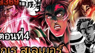 ดาบพิฆาตอสูร Gayray slayer ตอนที่ 4 (เกเรสเลเยอร์) พากย์ไทย แนวตลกๆ