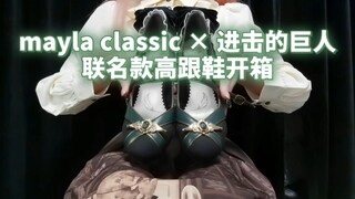 进击的巨人× mayla classic 兵长款高跟鞋开箱！
