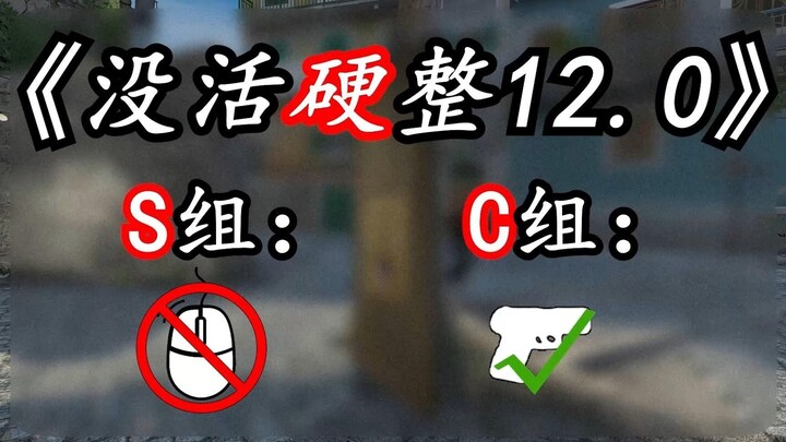 พี่ S ที่ไม่มีเม้าส์จะสู้กับ C ที่ยิงแต่ปืนพกได้ไหม? 【CS:GO ไม่มีอุปกรณ์ก็ลุย EP.12】