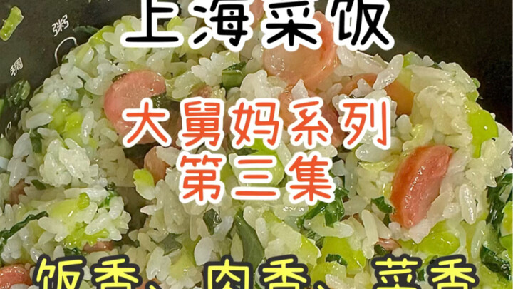 这次终于也轮到我在高铁上馋别人了，哈哈哈，大舅妈的上海菜饭简直太好吃了