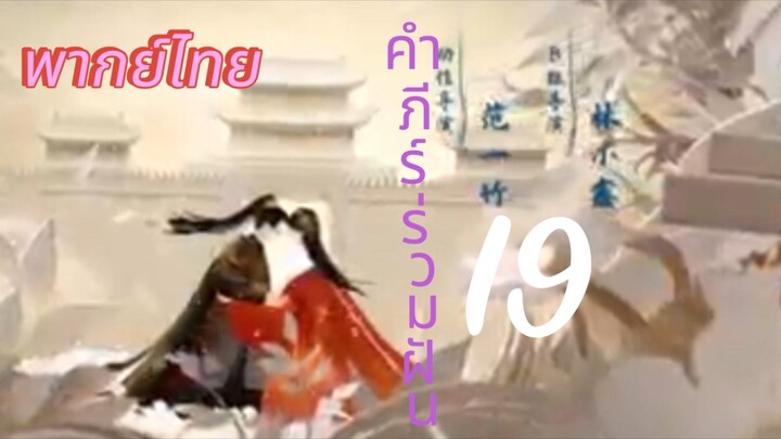 [ตอนที่19]