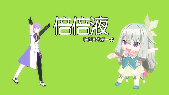 《哆啦类梦》第一集-倍倍液【プロセカ剧情MMD】【强推】