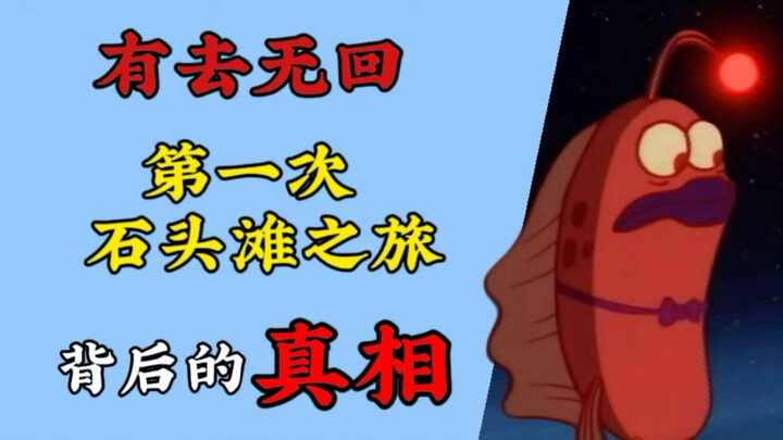 No Return! Accident or Conspiracy? A Deep Dive into the Truth Behind SpongeBob’s First Trip to Rock 