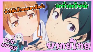 Eromanga sensei ตอนที่ 2  (2/4) [พากย์ไทย]