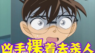 【柯南零九】柯南：这个凶手的操作令人窒息，为了衣服不沾上血迹，直接裸着去杀人