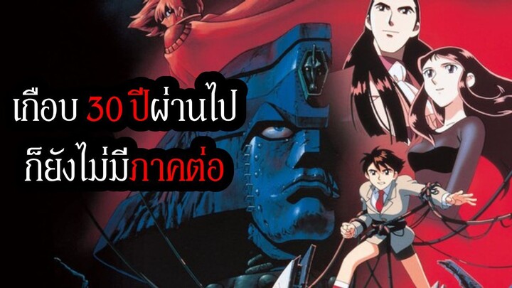 อนิเมะหุ่นยนต์ยักษ์ที่ผ่านไปเกือบ 30 ปียังไม่มีภาคต่อใน Giant Robo : The Day the Earth Stood Still