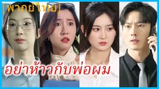 (พากย์ไทย) (ชือไทย) ภักดี ท่านประธาน | อย่าห้าวกับพ่อผม | พ่อครับ ผมจะแก้แค้นให้พ่อเอง