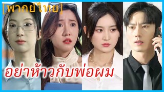 (พากย์ไทย) (ชือไทย) ภักดี ท่านประธาน | อย่าห้าวกับพ่อผม | พ่อครับ ผมจะแก้แค้นให้พ่อเอง