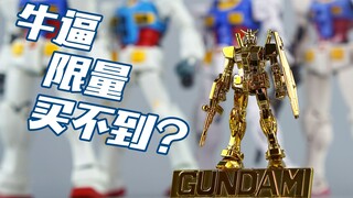 【评头论足】牛逼，限量，买不到？今晚有个大新闻？高达中国计划