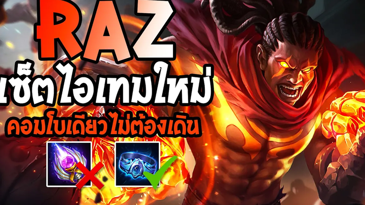 RoV Raz เซ็ตไอเทม Frost Guard สโลว์มากคอมโบทีไม่ต้องเดิน - Best Ryouta