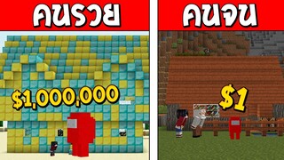 ถ้าเกิด!? คนรวย VS คนจน ตอน อมองอัสAmongUs!! ใครจะรอด!? (Minecraft AmongUsพากษ์ไทย)