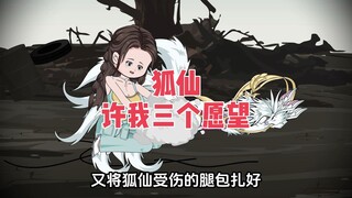 我救了一个狐仙，她说可以满足我三个愿望，可谁曾想这竟然是继妹的阴谋