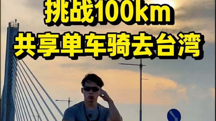 Challenging a 100km shared-bike ride to Taiwan