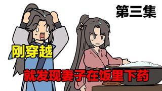 什么！刚穿越就发现妻子下药？《武者乾坤》第三集
