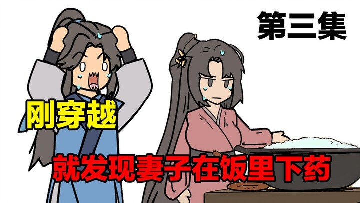 什么！刚穿越就发现妻子下药？《武者乾坤》第三集