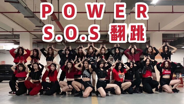 【S.O.S翻跳】Power of Queendom 翻跳MV释出 | 又帅又美的视觉盛宴 | 年末巨制 | 23个风格迥异的女孩 | 齐舞